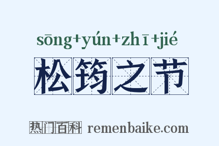 松筠之节是什么意思的图片